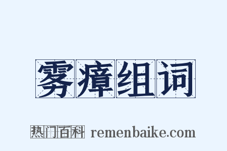 雾瘴组词是什么意思的图片